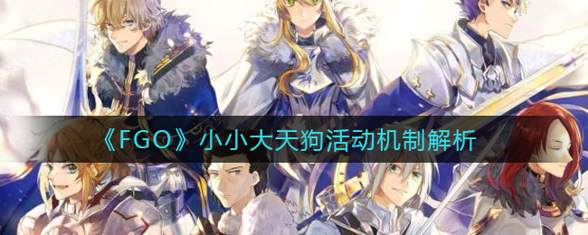 《FGO》小小大天狗活动机制解析