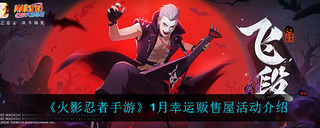 《火影忍者手游》1月幸运贩售屋活动介绍