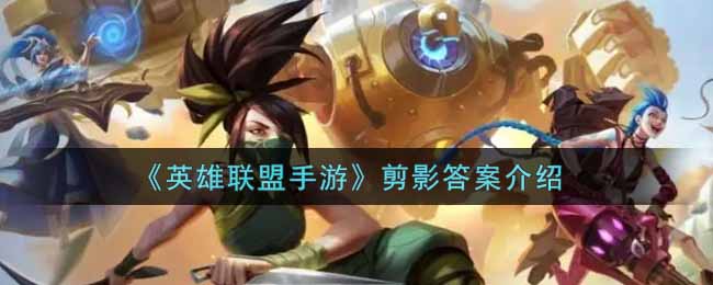《英雄联盟手游》剪影答案介绍