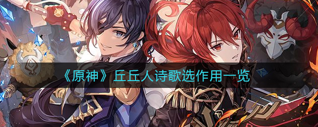 《原神》丘丘人诗歌选作用一览