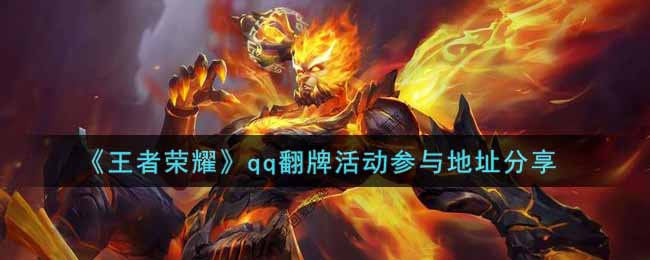 《王者荣耀》qq翻牌活动参与地址分享