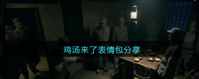 鸡汤来了表情包分享