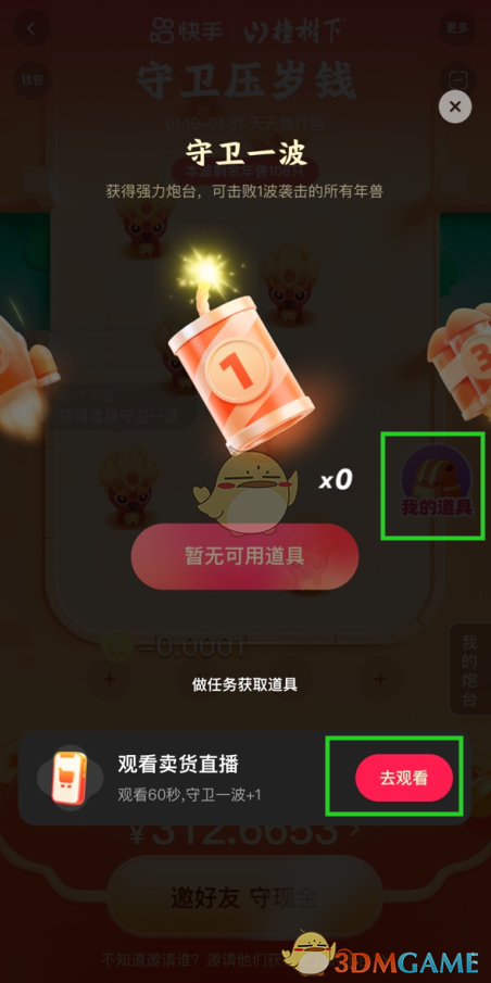 2022《快手》守卫压岁钱玩法攻略