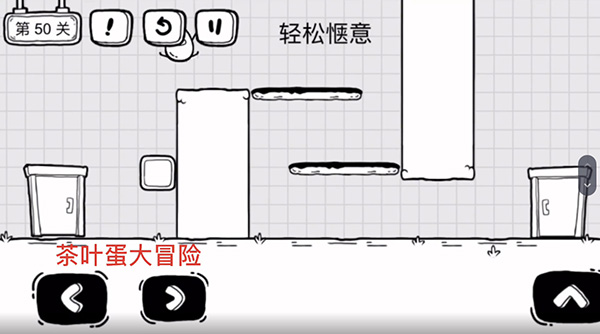 《茶叶蛋大冒险》第50关通关攻略