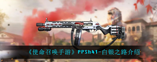《使命召唤手游》PPSh41-白银之路介绍