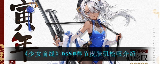 《少女前线》hs50春节皮肤矶松叹介绍