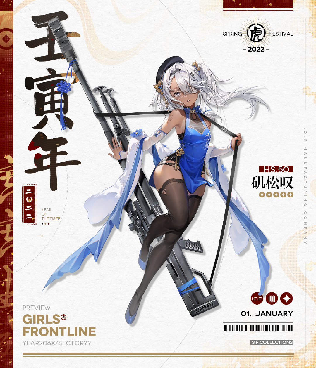 《少女前线》hs50春节皮肤矶松叹介绍