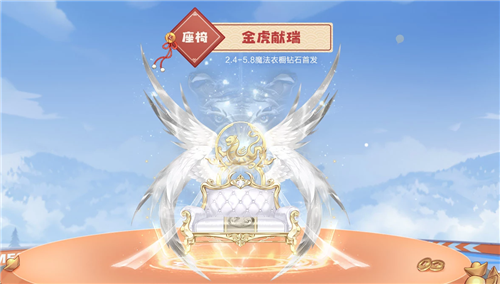 《QQ飞车手游》金虎献瑞座椅价格介绍