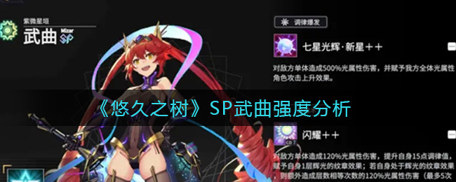 《悠久之树》SP武曲强度分析