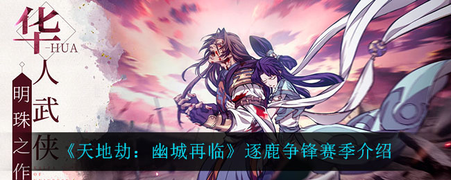 《天地劫：幽城再临》逐鹿争锋赛季介绍