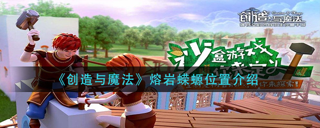 《创造与魔法》熔岩蝾螈位置介绍
