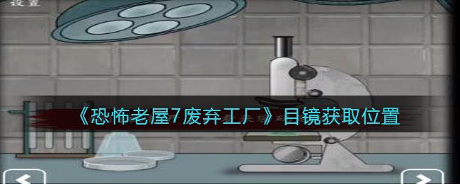 《恐怖老屋7废弃工厂》目镜获取位置