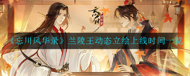 《忘川风华录》兰陵王动态立绘上线时间一览