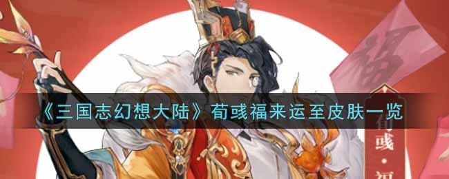 《三国志幻想大陆》荀彧福来运至皮肤一览