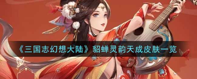 《三国志幻想大陆》貂蝉灵韵天成皮肤一览