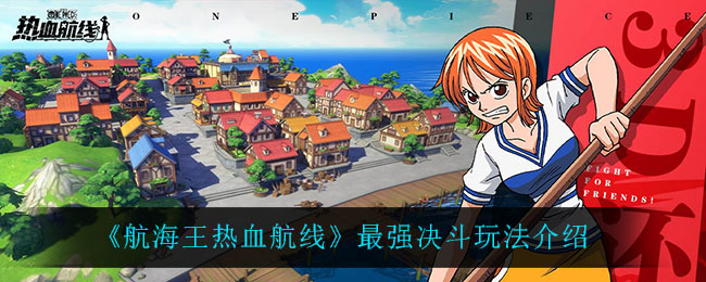 《航海王热血航线》最强决斗玩法介绍