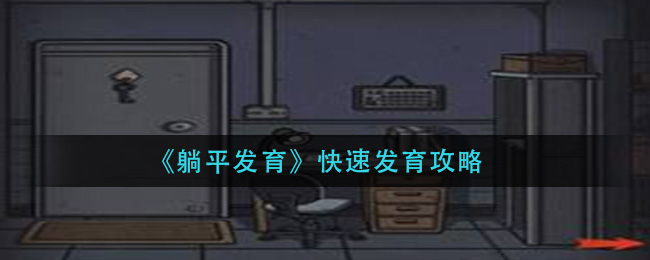 《躺平发育》快速发育攻略