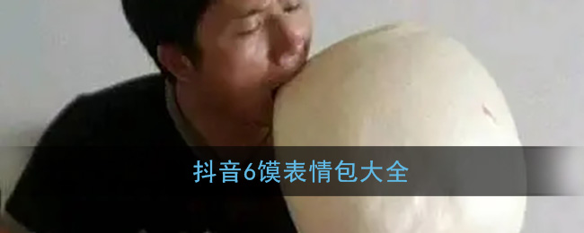 抖音6馍表情包大全