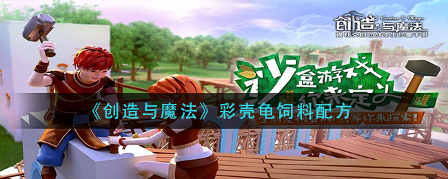 《创造与魔法》彩壳龟饲料配方
