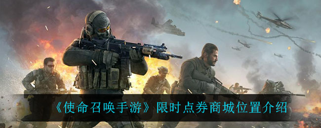 《使命召唤手游》限时点券商城位置介绍