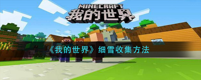 《我的世界》细雪收集方法