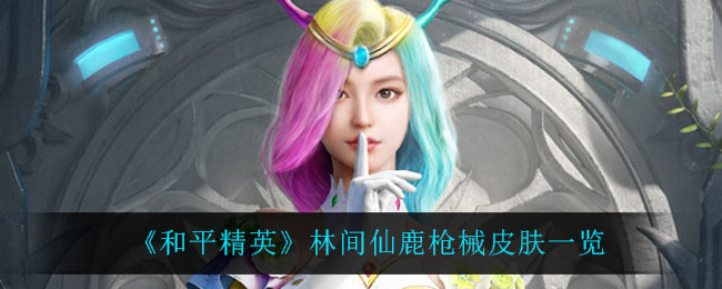 《和平精英》林间仙鹿枪械皮肤一览