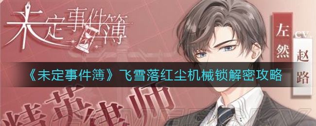 《未定事件簿》飞雪落红尘机械锁解密攻略