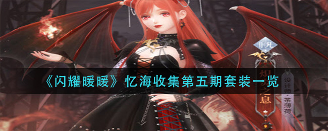 《闪耀暖暖》忆海收集第五期套装一览