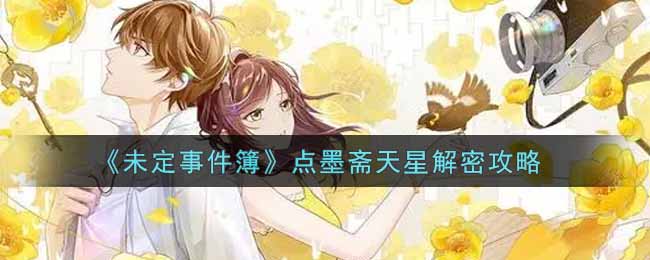 《未定事件簿》点墨斋天星解密攻略