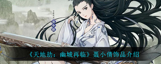 《天地劫：幽城再临》聂小倩饰品介绍