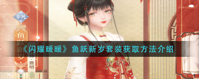 《闪耀暖暖》鱼跃新岁套装获取方法介绍