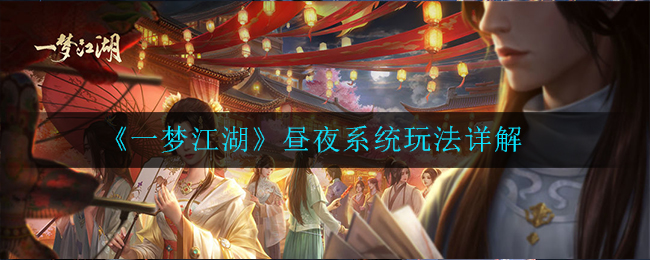 《一梦江湖》昼夜系统玩法详解