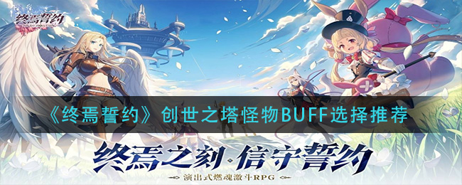 《终焉誓约》创世之塔怪物BUFF选择推荐