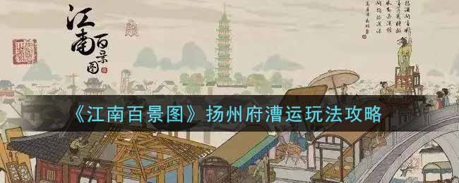 《江南百景图》扬州府漕运玩法攻略
