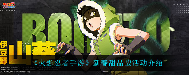 《火影忍者手游》新春甜品战活动介绍