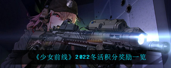 《少女前线》2022冬活积分奖励一览