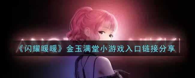 《闪耀暖暖》金玉满堂小游戏入口链接分享