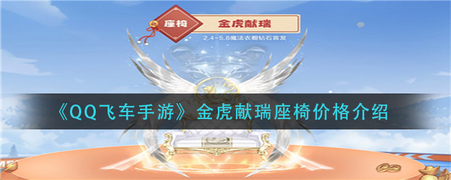 《QQ飞车手游》金虎献瑞座椅价格介绍