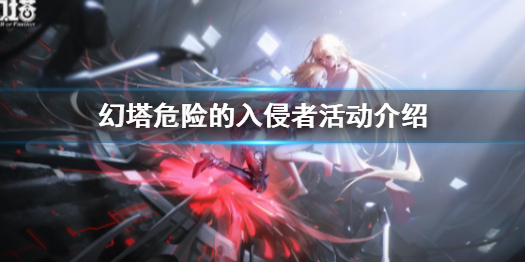 幻塔灵笼联动危险的入侵者怎么玩 幻塔危险的入侵者活动介绍