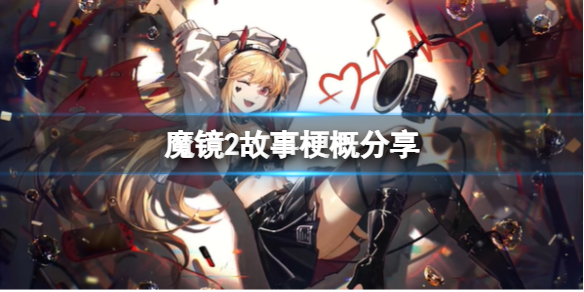 《魔镜2》游戏讲了什么？mirror2故事梗概分享