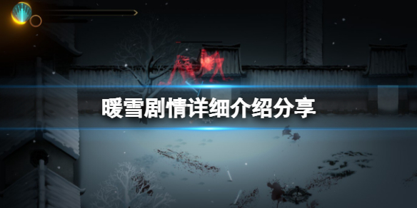 《暖雪》剧情讲了什么？剧情详细介绍分享