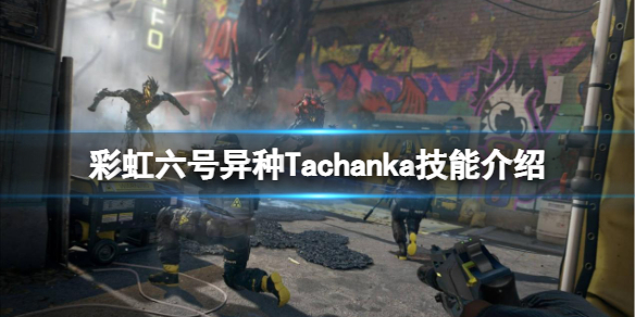 《彩虹六号异种》Tachanka技能是什么？Tachanka技能介绍