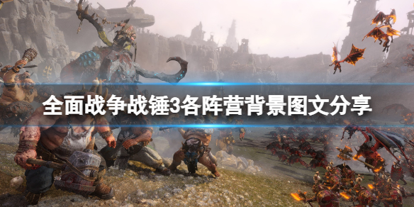《全面战争战锤3》种族介绍 各阵营背景图文分享