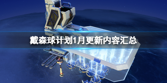 《戴森球计划》1月更新内容汇总 1月21日更新了什么？