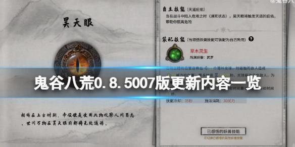 《鬼谷八荒》0.8.5007版更新了什么？0.8.5007版更新内容一览