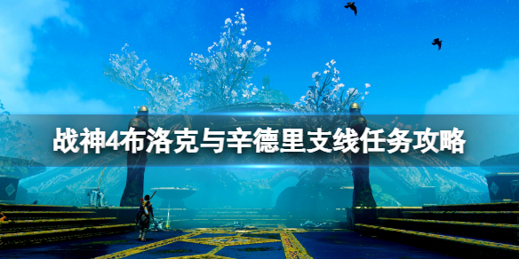 《战神4》布洛克与辛德里差事有哪些？布洛克与辛德里支线任务攻略