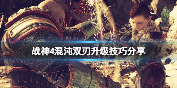 《战神4》混沌火焰哪里找？混沌双刃升级技巧分享