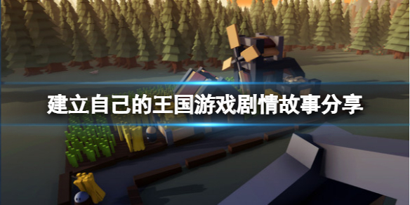 《建立自己的王国》剧情讲了什么？游戏剧情故事分享