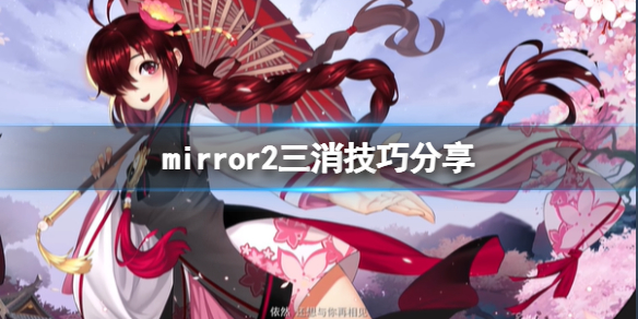 《魔镜2》消消乐有哪些技巧？mirror2三消技巧分享