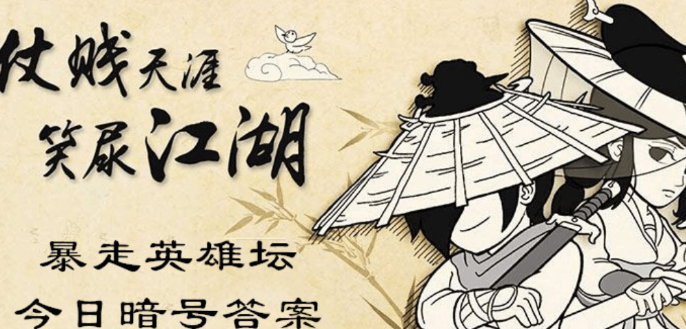暴走英雄坛2022年1月24日每日暗号答案